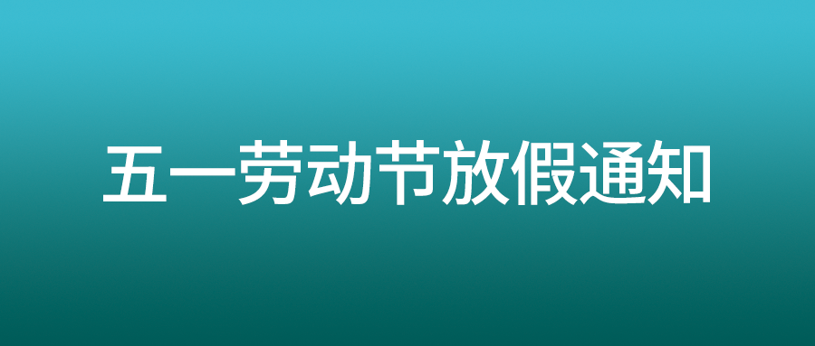 HOMOND好明达2023年五一劳动节放假通知