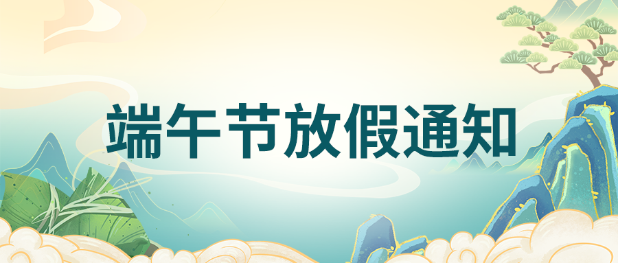 HOMOND好明达2023年端午节放假通知！