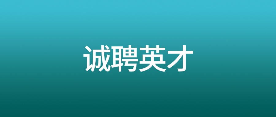 诚聘英才：富士伟业2023年夏季招聘简讯！