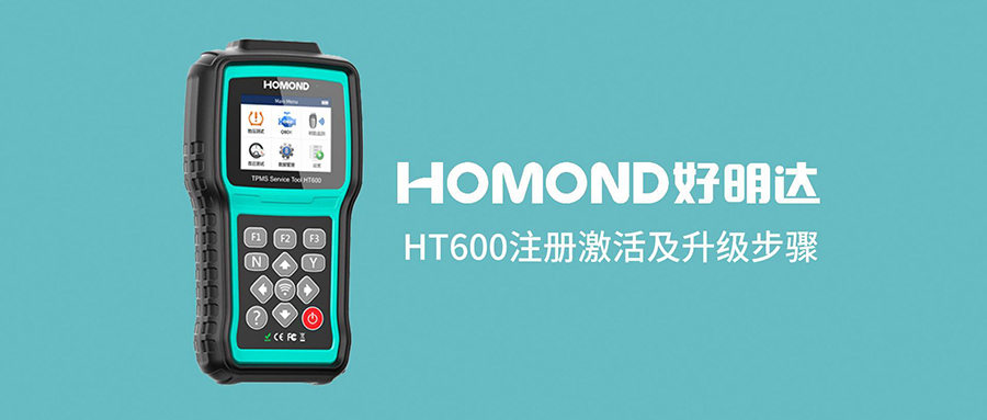HT600汽车胎压维修匹配工具激活及升级步骤