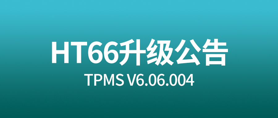 HOMOND好明达T66 V6.06.004升级公告