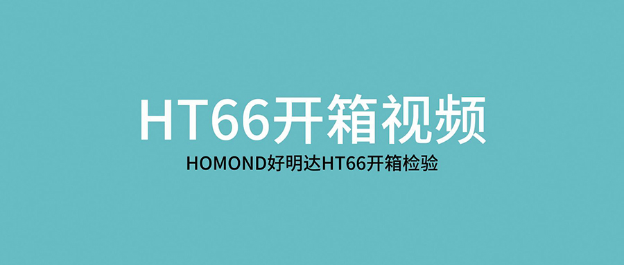 HOMOND好明达HT66汽车胎压维修匹配编程工具的开箱视频